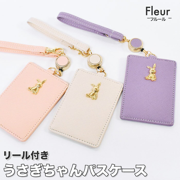 定期入れ（2000円程度） ＼10%OFFクーポン配布／ fleur フルール うさぎプレート リール付き パスケース 定期入れ ICカードケース レディース シンプル ブランド おしゃれ 人気 かわいい 可愛い 通勤 通学 単パスケース 定期券入れ カード入れ IDカードケース ストラップ付き JW-0365