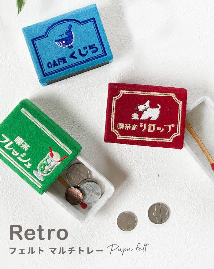 マルチケース ミニケース ミニ 小さい レトロ 喫茶店 マッチボックス PUPUFELT インテリア フェルト ププフェルト レトログッズ プレゼント ギフト ...
