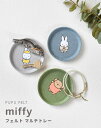 \10%OFFクーポン発行中/ マルチ ミニ トレー かわいい インテリア miffy ミッフィー トレイ PUPU FELT お洒落 一人暮らし プチギフト ...