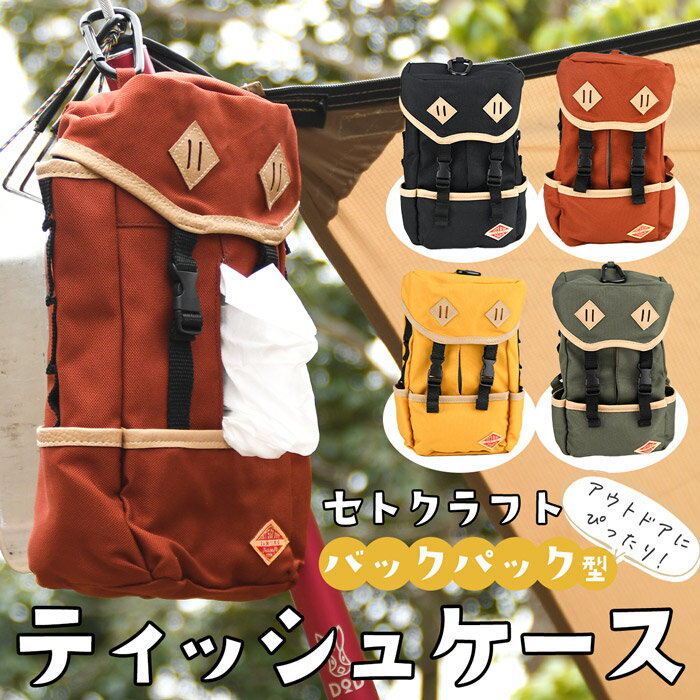 アウトドア仕様|キャンプで使えるおしゃれなティッシュケースの アウトドア仕様|キャンプで使えるおしゃれなティッシュケースの