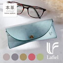 \10%OFFクーポン発行中/ 使うほどに馴染む 本革眼鏡ケース LAFIEL ラフィール 本革 メガネケース ギフト 贈り物 おしゃれ かわいい シンプル ロ...