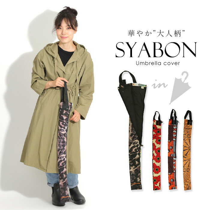 ＼10%OFFクーポン発行中／ 傘カバー バッグ お洒落 長傘 SYABON シャボン 雨 梅雨 撥水 ギフト プレゼント 折り畳み傘 傘ケース 女性 レディース 花柄 レオパード 豹柄 濡れない アンブレラバッグ かさケース 贈り物 母の日 お誕生日 取っ手付き ファスナー付き 肩かけ