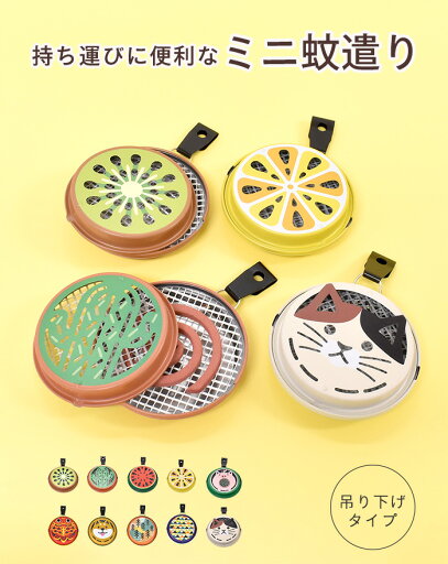 蚊遣り ミニ蚊取り線香 蚊取り ミニ 子供 ポータブル 専用 DECOLE デコレ ナチュラル ギフト 贈り物 お洒落 女子 アウトドア 2時間 蚊 虫よけ 虫 自然 キャンプ かとり線香 入れ物 インテリア 雑貨 贈り物 猫 スイカ カラフル かやり 蚊遣り ミニ蚊取り線香 蚊取り ミニ 子供 ポータブル 専用 DECOLE デコレ ナチュラル ギフト 贈り物 お洒落 女子 アウトドア 2時間 蚊 虫よけ 虫 自然 キャンプ かとり線香 入れ物 インテリア 雑貨 贈り物 猫 スイカ カラフル かやり