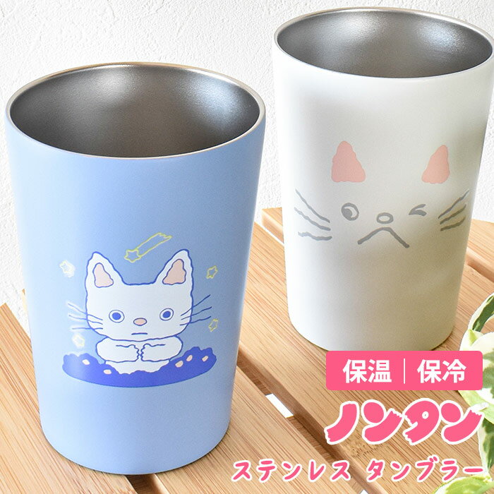 タンブラー 400ml カップスリーブ ノンタン 保温 保冷 キャラクター キャラ 絵本 絵本キャラ かわいい おしゃれ シンプル ステンレス ステンレス銅 プレゼント ギフト ママ コーヒー カップ 食器 保温カップ 真空断熱 飲み物 コンビニ コップ