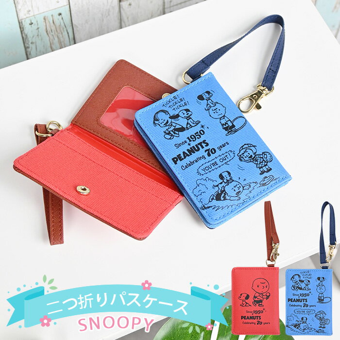 【スーパーSALE限定 50%OFF】 スヌーピー キャラクター 2つ折り 二つ折り パスケース 定期入れ ICカードケース カードケース カード入れ フック付...