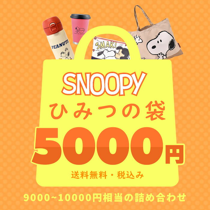 楽天市場】スヌーピー ラッキーバッグの通販 楽天市場】スヌーピー ラッキーバッグの通販
