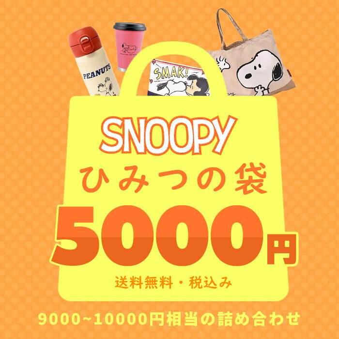 ピー・アイ・ディー ＼10%OFFクーポン配布／ スヌーピー 福袋 キャラクター ふくぶくろ ひみつの袋 ふくろ おしゃれ snoopy キャラ SNOOPY PEANUT レディース プレゼント おすすめ スヌーピーグッズ スヌーピー好き スヌーピーアイテム ハッピーバッグ ピーナッツ トート タンブラー