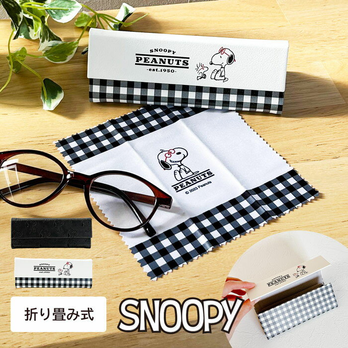 スヌーピー 折りたたみケース snoopy メガネケース クロス付き 折りたたみメガネケース メガネ 眼鏡 レディース 女の子 眼鏡拭き付き ハードケース ハード 折りたたみ 折畳 たためる コンパクト 旅行 プレゼント PEANUT スヌーピーグッズ