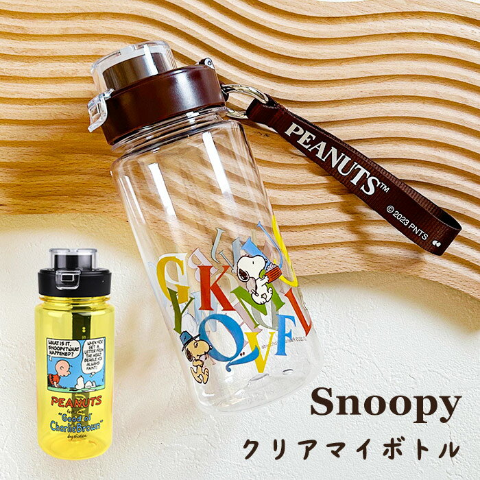 ＼スーパーSALE限定半額！／ ドリンクボトル クリアボトル グレー スヌーピー snoopy イラスト シンプル たっぷり 大きめ 水筒 クリア 透明 撥水 マイボトル 小学生 中学生 高校生 10代 20代 650ml マイボトル 持ち運ぶ 軽い 軽量 プラスチック シンプル カラフルのサムネイル