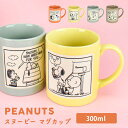 \10%OFFクーポン発行中/ スヌーピー マグカップ 陶器 たっぷり 300ml 男女兼用 PEANUTS MUG COMIC コミック柄マグカップ コミック...