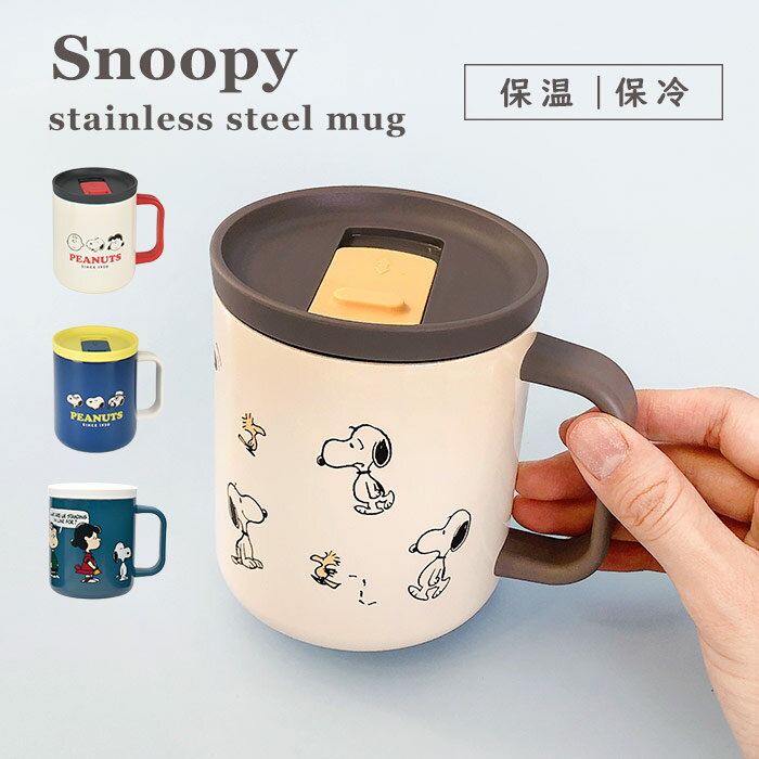 スヌーピー フタ付き マグカップ ステンレス 保温 保冷 PEANUTS ステンレスマグ おしゃれ シンプル レディース メンズ プレゼント ギフト フタ マグ コップ かわいい スヌーピーグッズ 男の子 女の子 パパ ママ 父の日 箱付き ネイビー 白