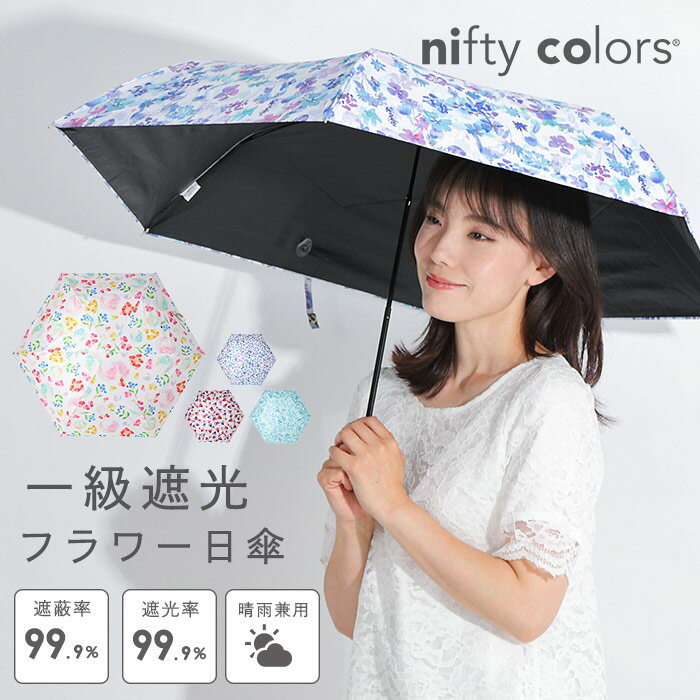 折り畳み傘 花柄 折り畳み レディース 女性用 UV 一級遮光 nifty colors 遮光 sun shade 柄シリーズ 折りたたみ傘 水彩 花 フラワー 女性 ママ 母 母の日 敬老の日 シンプル ミニ 軽い 軽量 UVグッズ 紫外線カット 紫外線 おりたたみ 傘 カサ