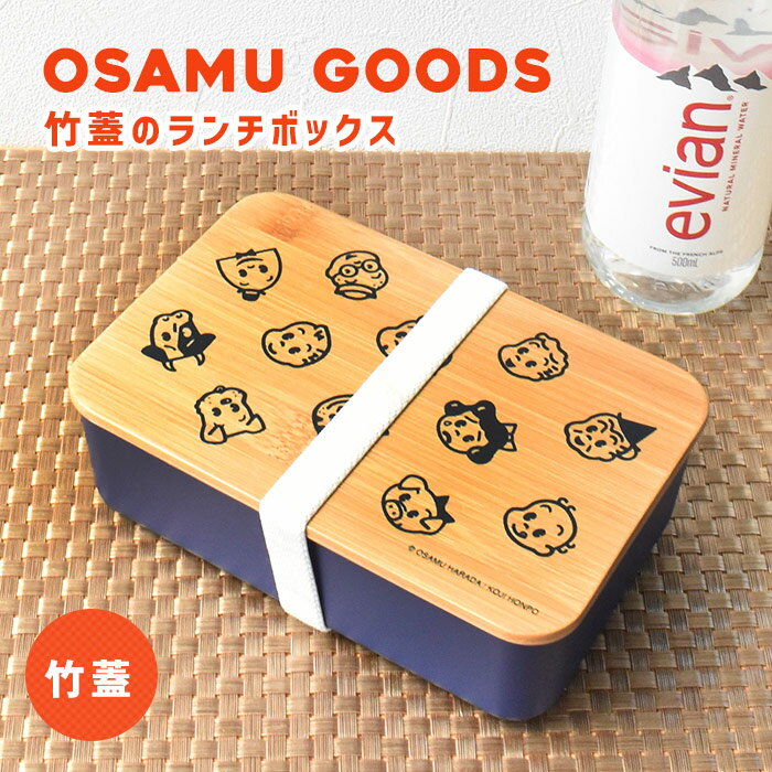 ランチボックス 竹蓋 お弁当箱 ランチボックス おべんとうばこ オサム オサムグッズ OSAMU GOODS 人気 キャタ ミスド シンプル 竹 竹蓋 セット 学校 通学 通勤 会社 弁当 弁当箱 使いやすい 男 男性用 女の子 女性用 レディース メンズ