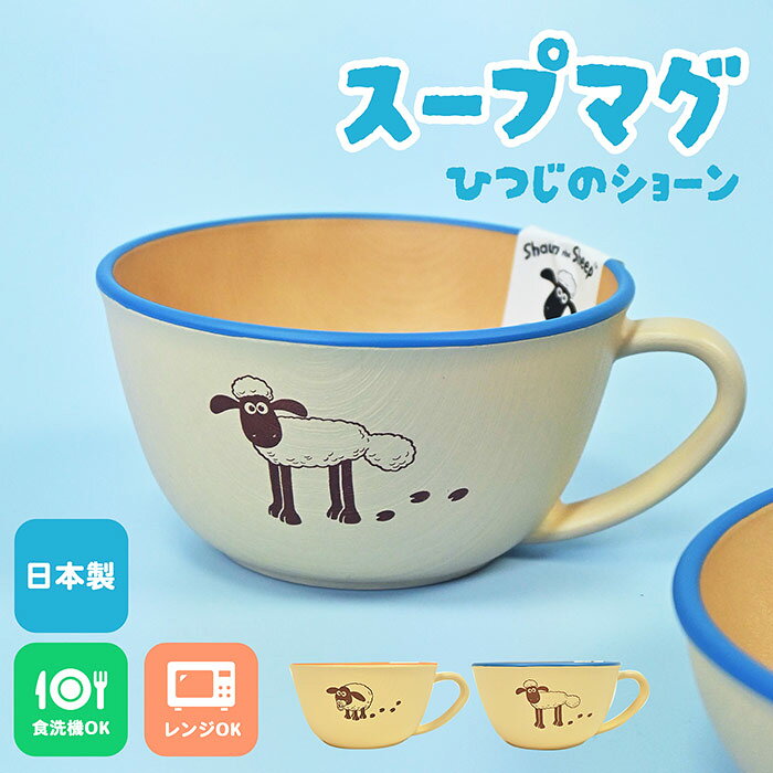 【マラソン限定20倍POINT】ひつじのショーン スープ カップ 木目調 マグ 食器 木目調デザイン 大きめ 大容量 420ml 樹脂製 電子レンジ対応 食洗機対応 日本製 軽い 軽量 割れない 持ち手付き マグカップ キャラクター おしゃれ かわいい 可愛い シンプル 北欧風 カフェ