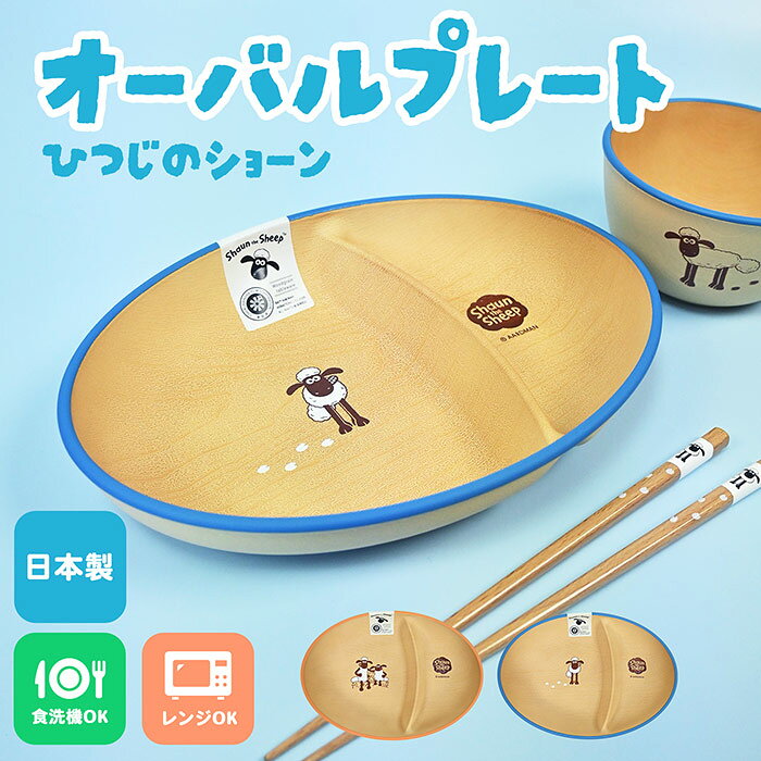 ひつじのショーンオーバル仕切り皿プ...