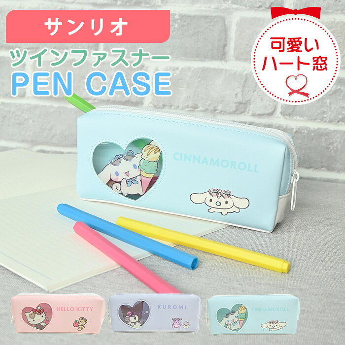 サンリオツインファスナーペンケース...