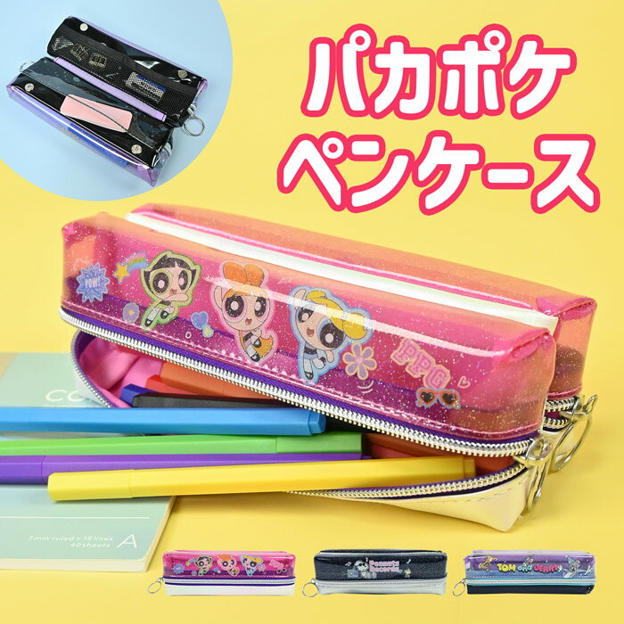 2ルーム クリアポケット 筆箱 クラックス パカポケ2ルームペンケース パワーパフガールズ トム＆ジェリー トムとジェリー スヌーピー かわいい 小学生 低学年 スリム 便利 おもしろ パカっと開く 大きく開く ファスナー ユニーク ラメ エナメル クリア素材 子供
