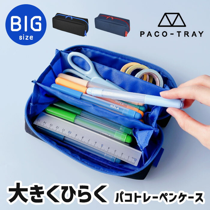 パコトレー ペンケース 女の子 大きいサイズ パコトレー PACO-TRAY ビッグキャパ ペンケース パコトレー 筆箱 ペンポーチ ファスナー 軽い 小学校 中学校 高校 メンズレディース ビッグキャパ カジュアル 大普通 使いやすい トレー 大きく開く 整理 仕切り 分けられる