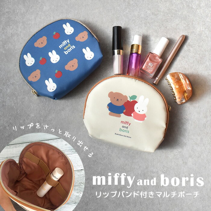 ポーチ 女の子 ＼10%OFFクーポン配布／ ポーチ 小物リップ 小物入れ プレゼント ギフト miffy ミッフィー＆ボリスポーチ 小物入れ ミッフィー おしゃれ くま うさぎ かわいい キャラクター 子供 レディース 男の子 女の子 コンパクト 小さめ ラウンド シンプル マルチポーチ 旅行