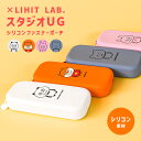 シリコンポーチ LIHIT LAB. スタジオUG ごきげんぱんだ こねずみ ラブラビット わるめのねこ ファスナーポーチ にしむらゆうじ 学校 レディース 塾 アニマル 文房具 筆記用具 ペン プレゼント 動物 ねこ 猫 グッズ