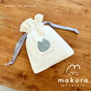 Mサイズはコチラ item detail 【MAKURA ミニ巾着ポーチ】 ～MAKURA～ 「やわらかく、寄り添う」をコンセプトにした シンプルながらニュアンスのあるネコがチャーミングなアイテムを展開。 国内で、ひとつひとつ仕上げられたミニサイズの巾着ポーチです。 アイスグレーのプリントには、 日々を心を穏やかに過ごせるように思いを込めています。 コスメを入れたり、モバイルグッズをいれたり、お気に入りのアクセサリーをいれたり 使い方は色々。 ギフトラッピングとしてもお使いいただけます。 spec ■ブランド名：MAKURA ■サイズ：縦 約19.5cm × 横 約15cm × 奥行き 約0.5cm ■重量：約22g ■素材：コットン100％ ■生産国：日本製 keyword 巾着ポーチ 日本製 猫 猫グッズ 猫アイテム 猫ポーチ キャンバス 巾着 小 小さい 巾着 ポーチ 小物 小物入れ ギャザー レディース 女の子 綿 布 おしゃれ シンプル プレゼント ギフト 紐 ねこ キャット プリント キャラ ミニポーチ ミニ 10代 20代 30代 40代 50代 小物入れ 小物 ミニポーチ ミニ 小さいサイズ 小さめ キャンバス 綿 布 布製 attention ■商品画像はできる限り実物の色に近づけるよう配慮しておりますが、 　お使いのモニターやご覧になる環境により実際の商品とカラーの見え方が異なる場合がございます。 ■製品の性質上の問題で色飛びやインクにじみ、輸送上の都合による汚れ、 　生地のカッティングによる商品画像と多少異なる場合がございます。 ■サイズ・重量に関しましては全スタッフ計測方法は統一、徹底しておりますが、 　若干の差異が生じる場合がございます。 ■生産時期・再入荷により、予告なくデザインの仕様・カラーの色味、素材が、 　変更される場合がございます。 以上の点予めご了承いただけますようお願いを申し上げます。