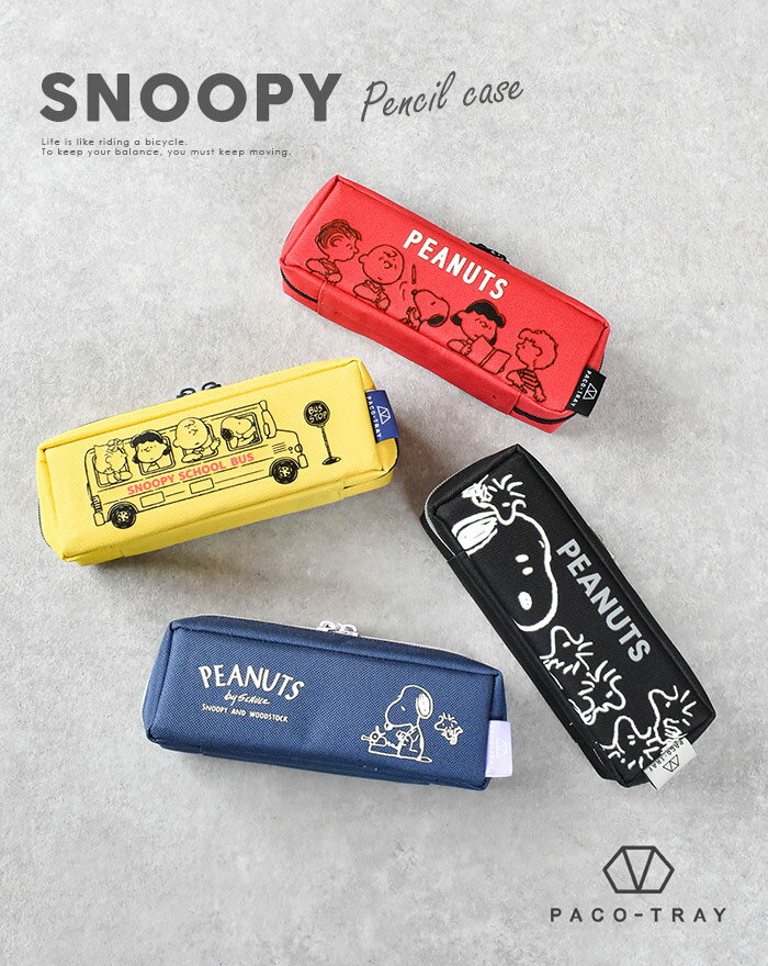 スヌーピー PACO-TRAY スヌーピー ペンケース ペンポーチ ポーチ 収納 PEANUTS WOODSTOCK CHARLY BROWN チャーリー・ブラウン ルーシー LUCY トレー プレゼント ギフト ラッピング 211784 211785 211786 211787