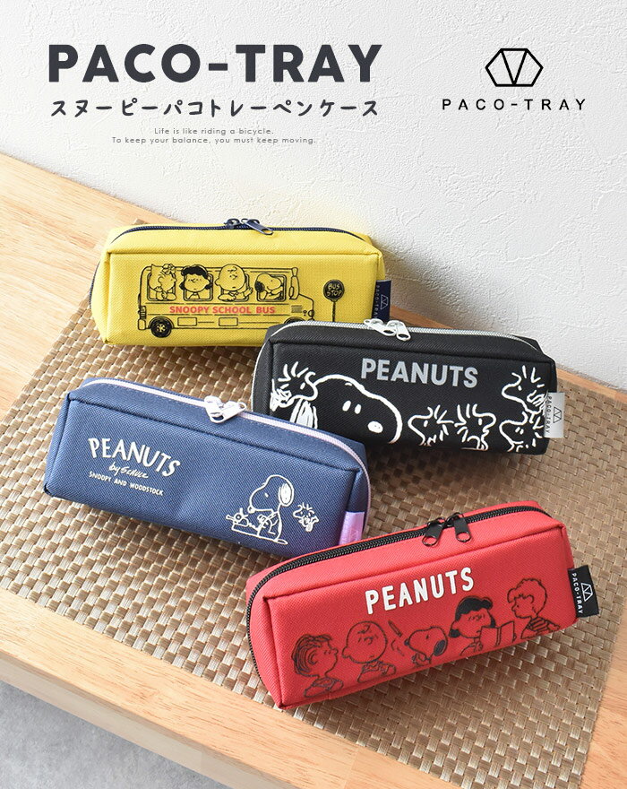 パコトレー ペンケース 女の子 スヌーピー SNOOPY PACO-TRAY パコトレー ペンケース PEANUTS ピーナッツ おしゃれ 小物入れ 筆箱 ペンポーチ キャラクター 3ルーム キッズ プレゼント 贈り物 人気 かわいい 小学生 中学生 高生 211784 211785 211786 211787