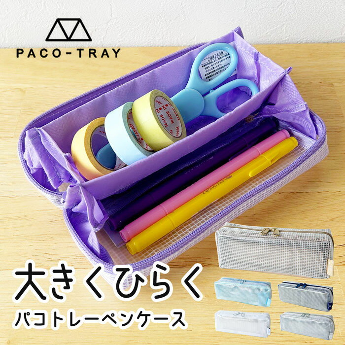 ペンケース メンズ（2000円程度） ＼10%OFFクーポン配布／ PACO-TRAY 筆箱 ペン 文房具 クリア パコトレー トレー お洒落 スポーティー 雨 撥水 クリアポーチ スリム 軽い コンパクト シンプル 無地 ワンポイント ロゴ メンズ ユニセックス 男女兼用 2021 大容量 小学校 中学校 高校生 大学生