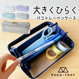 プラスマート ペンケース ＼4/30までイベント開催中／ PACO-TRAY 筆箱 ペン 文房具 クリア パコトレー トレー お洒落 メッシュ クリア 人気 トレンド かっこいい ユニセックス シンプル 無地 3ルーム ペンポーチ ペンケース 大人 子供 マグネット ファスナー ステーショナリー