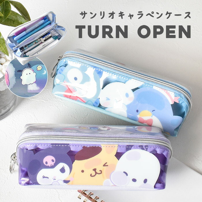 サンリオ ペンケース 女の子 ＼10%OFFクーポン配布／ サンリオ クリアセパレート BOX ペンケース 筆箱 ペンポーチ クリア かわいい おしゃれ 小学生 高学年 仕分け 仕切り レディース 女の子 サンリオキャラクター サンリオキャラ クロミ ポムポムプリン ハンギョドン ポチャッコ キキララ