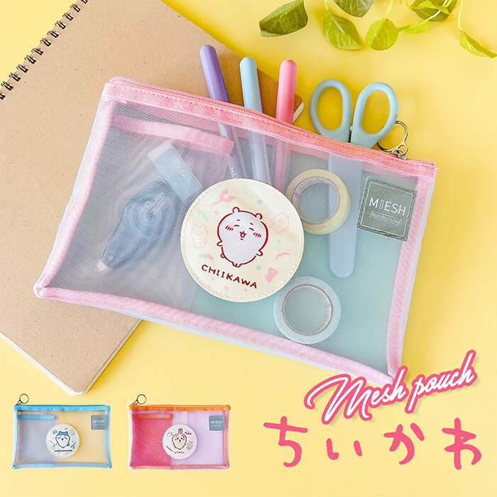 ポーチ メッシュケース MIESH B6 ちいかわ フラットポーチ 文房具 文庫本 透ける カラフル カラー かわいい ちいかわグッズ ちいかわアイテム ちいかわ好き 小物入れ 収納 仕分け 旅行 母子手帳ケース 通帳ケース チケット 領収書 マルチケース