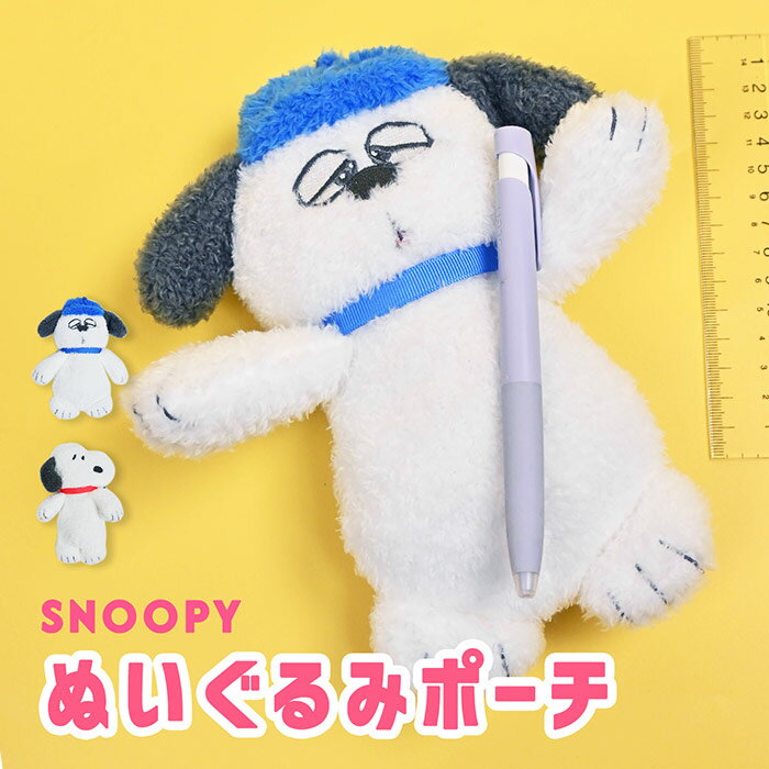 スヌーピー ペンポーチ もこもこ ペンケース 筆箱 文房具入れ ふわふわ ポーチ 小物ポーチ 小物入れ メイクポーチ ぬいぐるみ ふでばこ キャラクター グッズ...