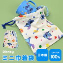 \10%OFFクーポン発行中/ 巾着袋 ディズニー コップ袋 きんちゃく ポーチ 給食袋 ふくろ かわいい 女の子 布 布小物 女の子 男の子 人気 スティッチ...