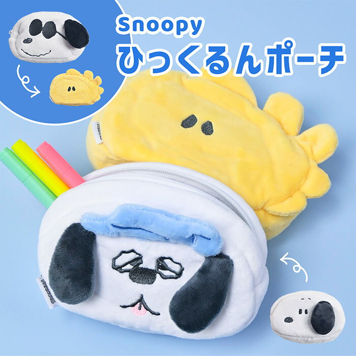リバーシブル キャラ ペンケース 筆箱 スヌーピー ひっくるん ペンポーチ かわいい キャラ キャラクタ..