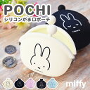 シリコンポーチ ポーチ レディース 小物入れ おしゃれ シンプル ミッフィー うさぎ キャラ POCHI シリコン製 軽い 撥水 水に強い がまぐちポーチ ガマグチ ミッフィーちゃん miffy ブラック ブルー 人気 こども キッズ 女の子 男の子
