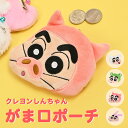 クレヨンしんちゃん がま口 小銭入れ コインケース がま口ポーチ ミニポーチ 着ぐるみキャラがま 財布 小物入れ 小物ポーチ キャラクター グッズ 可愛い かわ...