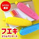 筆箱 フエキチューブのりペンケース おもしろ ポーチ ペンケース かわいい コンパクト スリム 小さめ カラフル 文房具 小学生 中学生 高校生 大学生 社会人 男の子 女の子 男子 女子 通勤 通学 入学祝 入園祝 ユニーク文具 ペンポーチ