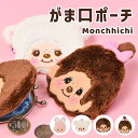 \10%OFFクーポン発行中/ モンチッチ がま口財布 小銭入れ コインケース 財布 小物入れ ポーチ キャラクター キャラがま もんちっち グッズ 可愛い か...