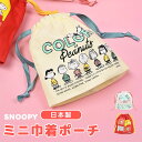\10%OFFクーポン発行中/ スヌーピー キャラクター 巾着袋 巾着ポーチ 巾着 ポーチ コップ袋 袋 小物入れ 化粧 Sサイズ 小さめ 小さい 小 かわいい...