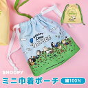 スヌーピー キャラクター 巾着袋 巾着ポーチ 巾着 ポーチ コップ袋 小物 化粧 Sサイズ 小さめ 小さい 小 ミニ かわいい 可愛い 保育園 幼稚園 小学生 大人 子供 子ども キッズ 女の子 男の子 SNOOPY PEANUTS 入園 入学 プレゼント ギフト(4)