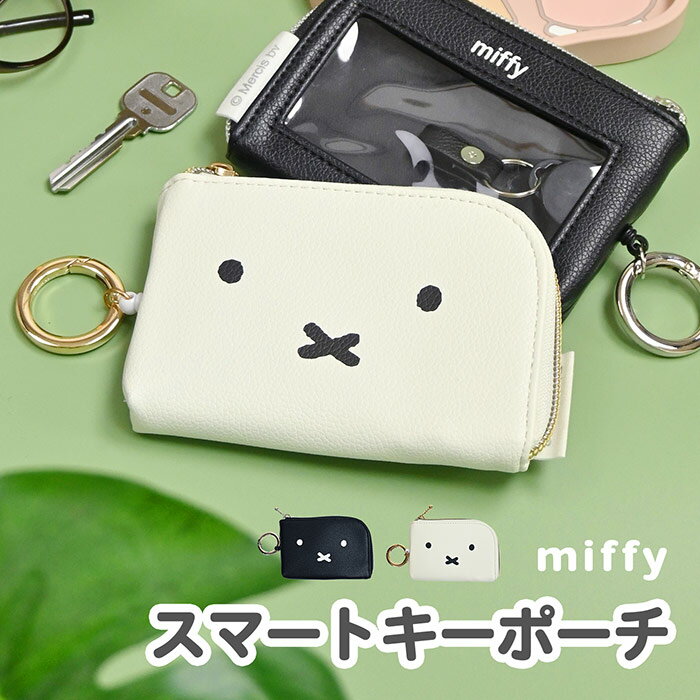 リール付き スマートキーポーチ ミッフィー キーケース キーポーチ ポケット付き スマートキーケース リール 伸びる クリア 窓付き シンプル 可愛い かわいい グッズ キャラクター miffy おしゃれ 通勤 通学 車通勤 車 カー用品 レディース 女性のサムネイル