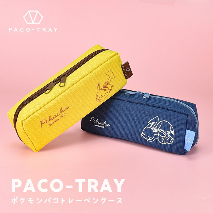 ＼10%OFFクーポン配布／ パコトレー ピカチュウ ポケモン ポケモングッズ 筆箱 レディースポーチ PACO-TRAY 小学校 おしゃれ シンプル ペンケース かわいい ペン 文房具 パコトレーペンケース 便利 仕切り 整理 使いやすい 軽い 軽量 持ち運び 塾 プレゼント ギフト