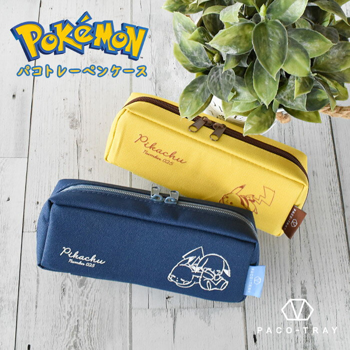ポケモン パコトレー ペンケース キャラ 筆箱 ペンポーチ トレーになる お洒落 かわいい ピカチュウ ポケモンキャラ グッズ 女性 女子 小学生 中学生 ポケ...