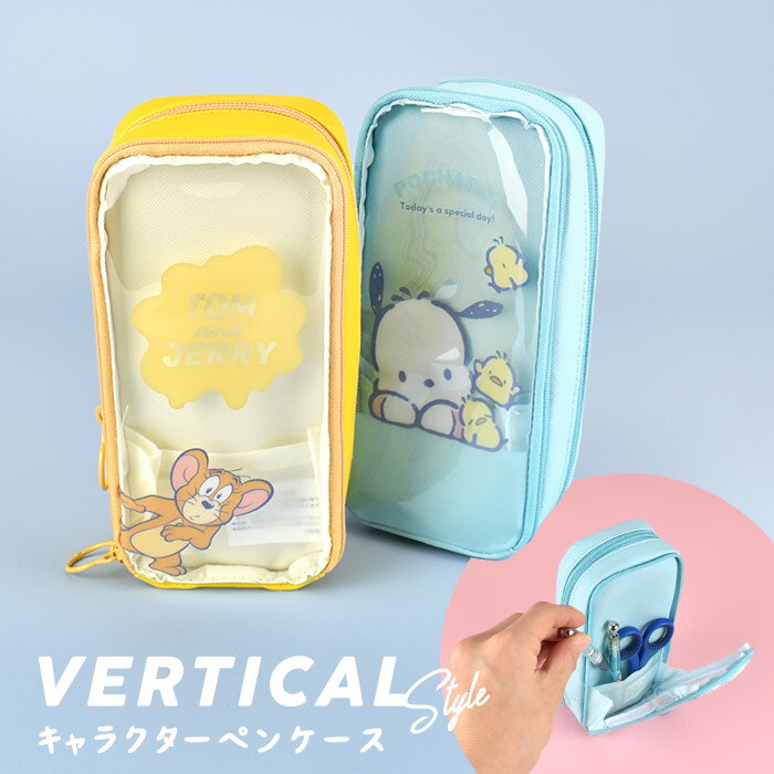 バーチカル スタイル ペンケース ペンポーチ 大容量 トム&ジェリー ポチャッコ おしゃれ シンプル ペン 筆記用具 文房具 入学祝い プレゼント ギフト 筆箱...
