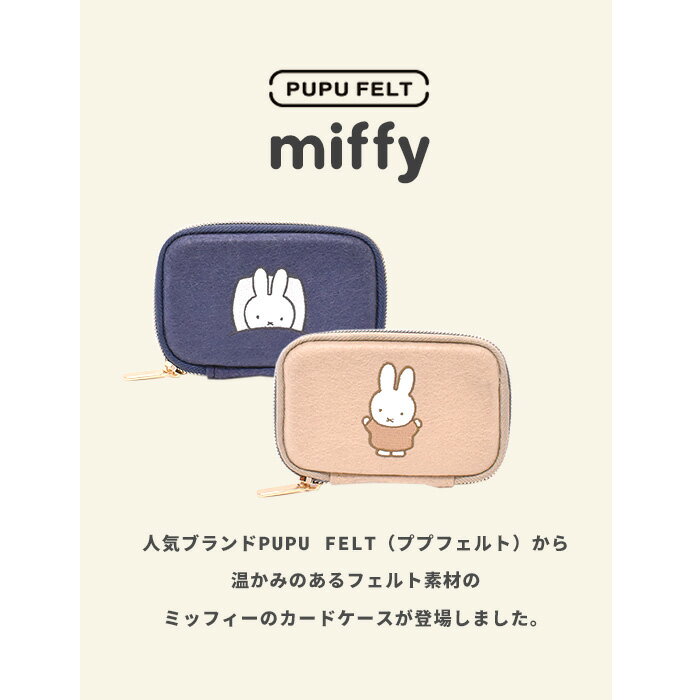 カードケース PUPU FELT 小銭入れ コインケース ミッフィー miffy mimi ポーチ おしゃれ ブランド 人気 かわいい キャラクター レディース 女の子 大人 ミッフィーちゃん 母の日 ププフェルト フェルト製 定期 ICカード カード 小物 ミニサイズ