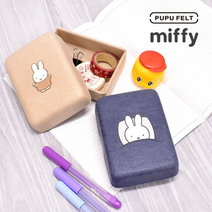 マルチボックス ボックス 箱 収納 デスク PUPU FELT ポーチ ミッフィー miffy mimi かわいい ほっこり インテリア 雑貨 大人 ミッフィーちゃん ププフェルト ミニ 小さい 手のひらサイズ 10代 …