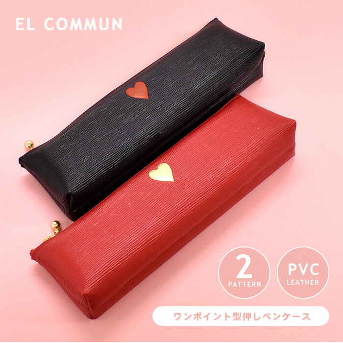 筆箱 レザー ペンケース ペンポーチ ポーチ スリム 合皮 レザー ワンポイント 型押し レディース メンズ ハート ゴールド 通勤 学校 学生 キッズ ステー...