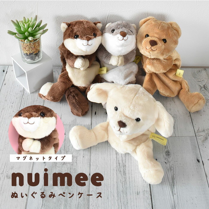 ふわふ ぬいぐるみペンケース nuimee ヌイミー ペンケース レディースポーチ おしゃれ ぬいぐるみ 筆箱 ふわふわ ふでばこ 犬 面白い 女の子 小学生 高校 ぬいぐるみポーチ もこもこ リアル くまさん どうぶつ アニマル 小動物 雑貨