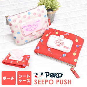 seepo PUSH ペコちゃん 機能的ポーチ シーポ シートケース 内袋付き 乾かない シート メイクシート 旅行 レディース カラフル 刺繍 プレゼント 小物入れ ママ ママグッズ 出産祝い ポーチ ポーチ 小さい 小さめ シーポプッシュ かわいい