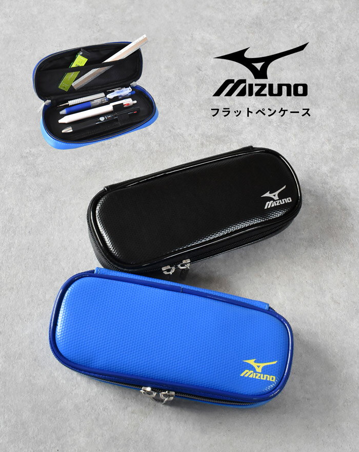 ペンケース フラット ミズノ 筆箱 ペンポーチ かっこいい スポーティー スポーツ mizuno スポーツブランド シンプル 無地 ワンポイント 小学生 中学生 高校生 男の子 男 男子 女子 女の子 レディース メンズ ファスナー 文房具 学校 学生